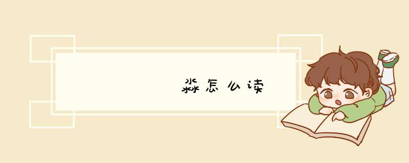 龘飝灥麤飍朤淼怎么读,第1张