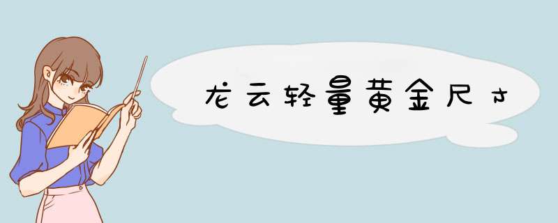 龙云轻量黄金尺寸,第1张