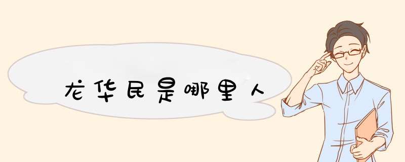 龙华民是哪里人,第1张