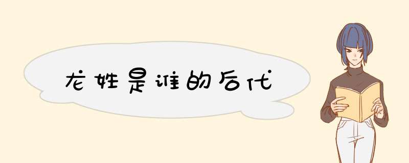 龙姓是谁的后代