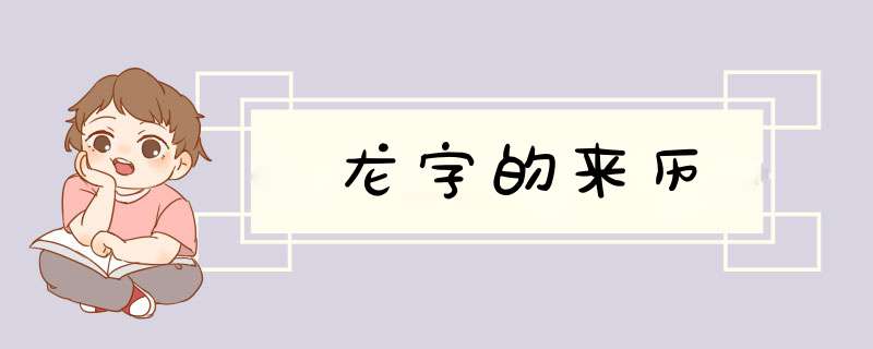 龙字的来历,第1张