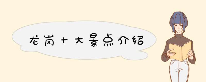 龙岗十大景点介绍,第1张