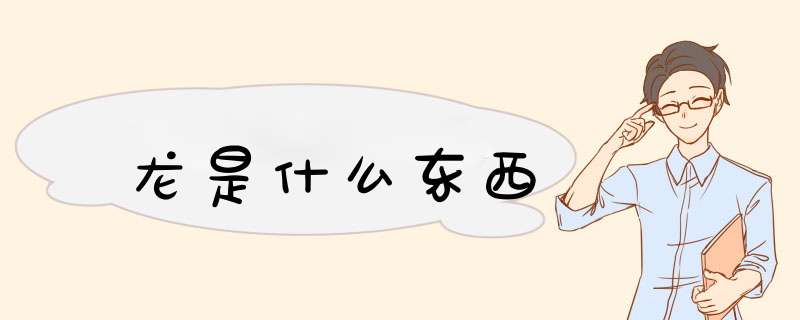 龙是什么东西,第1张