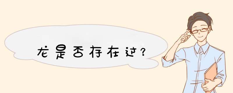 龙是否存在过？,第1张