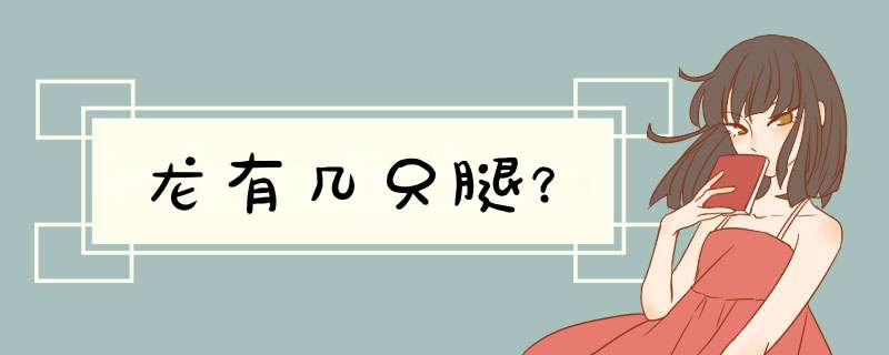 龙有几只腿？,第1张