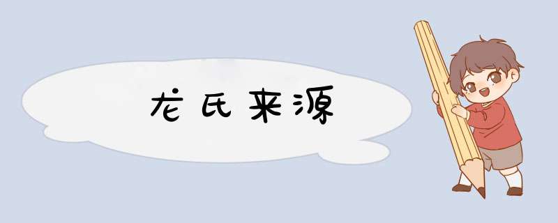 龙氏来源,第1张