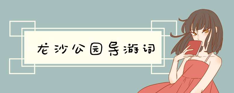 龙沙公园导游词