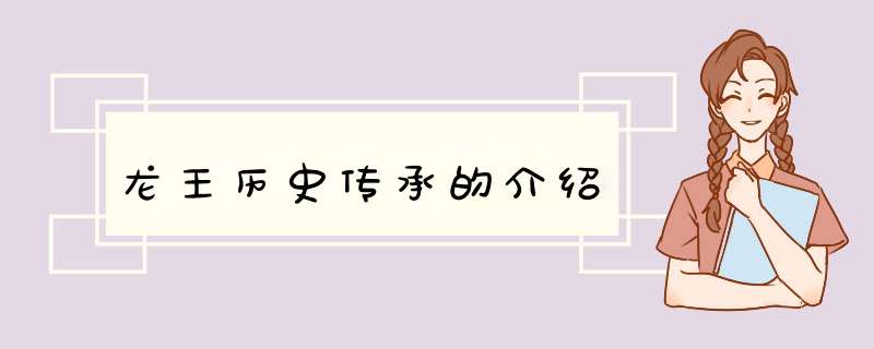 龙王历史传承的介绍,第1张