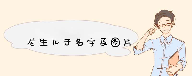 龙生九子名字及图片,第1张