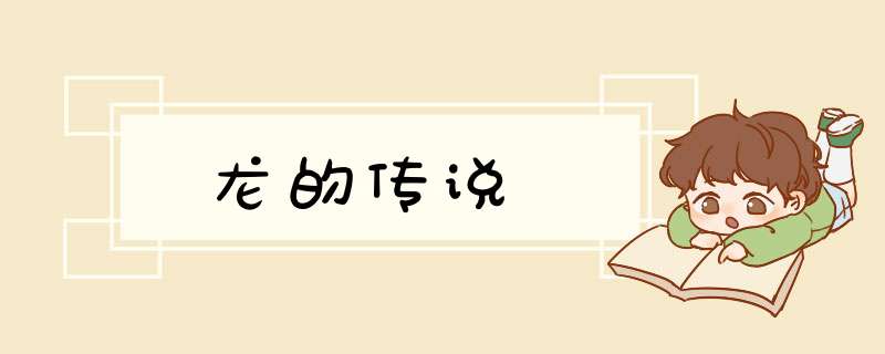龙的传说,第1张