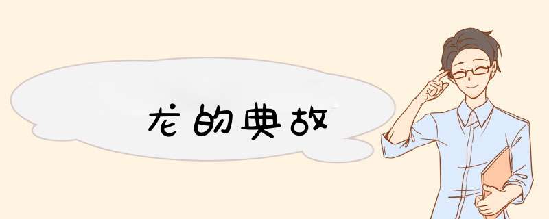 龙的典故,第1张
