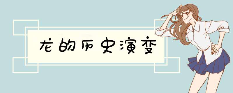 龙的历史演变,第1张