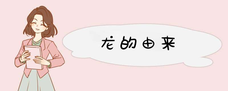 龙的由来,第1张