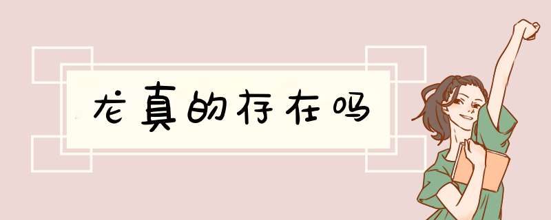 龙真的存在吗,第1张