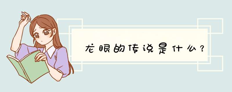 龙眼的传说是什么？,第1张