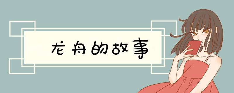 龙舟的故事,第1张