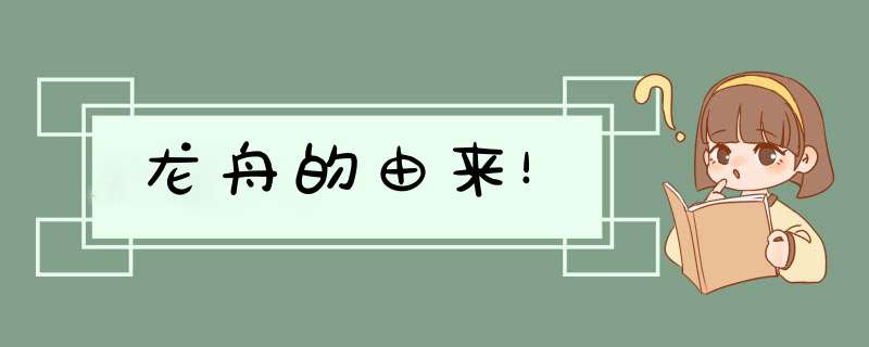 龙舟的由来！,第1张