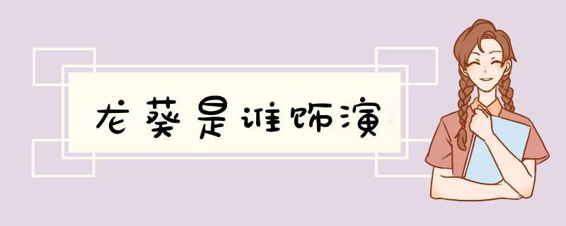 龙葵是谁饰演,第1张