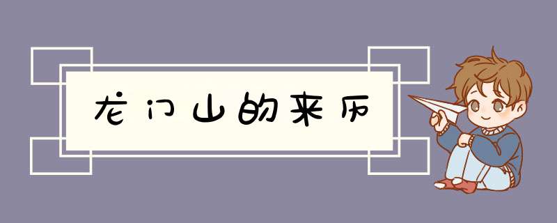 龙门山的来历,第1张
