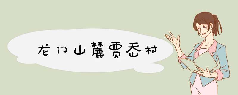 龙门山麓贾岙村,第1张