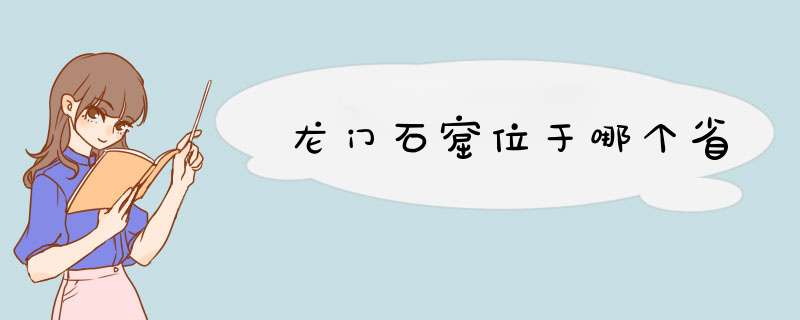 龙门石窟位于哪个省,第1张