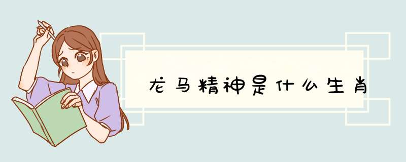 龙马精神是什么生肖,第1张