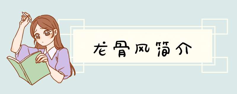 龙骨风简介,第1张