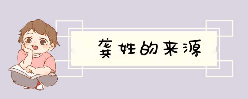 龚姓的来源,第1张