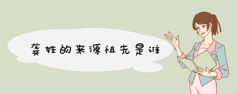 龚姓的来源祖先是谁,第1张