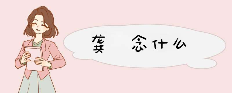 龚玥念什么,第1张
