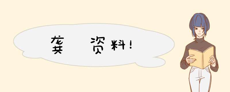 龚玥资料！,第1张