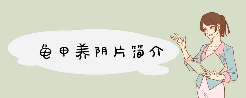 龟甲养阴片简介,第1张