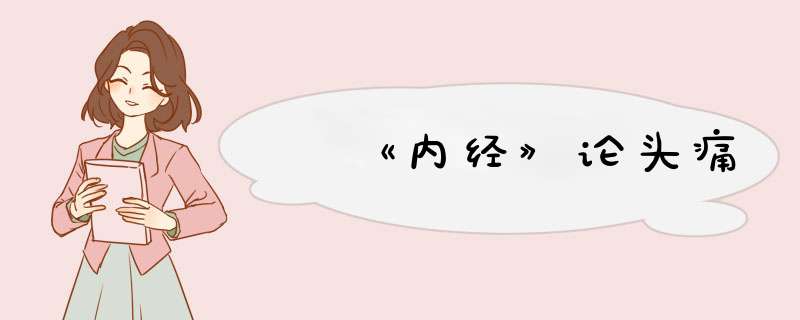 ﻿《内经》论头痛,第1张