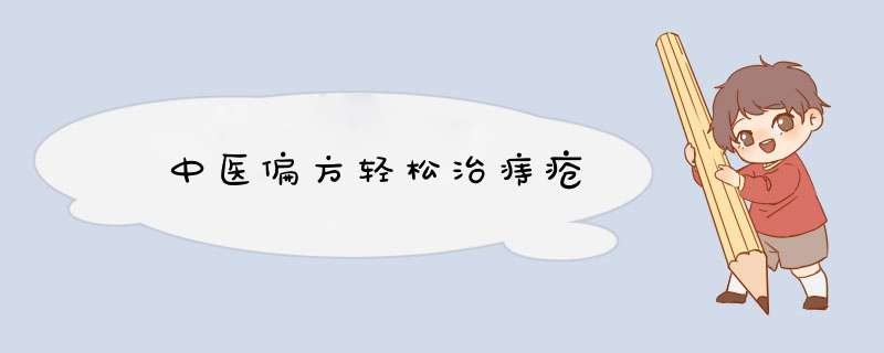 ﻿中医偏方轻松治痔疮,第1张