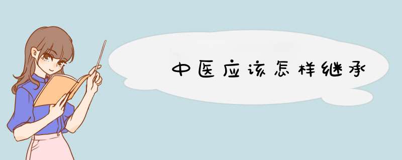 ﻿中医应该怎样继承,第1张