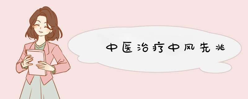﻿中医治疗中风先兆,第1张