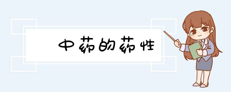 ﻿中药的药性,第1张