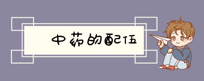 ﻿中药的配伍,第1张