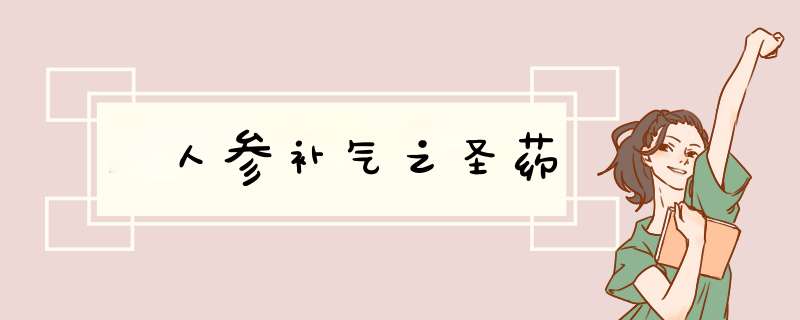 ﻿人参补气之圣药,第1张