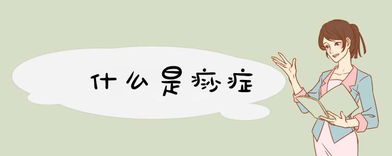 ﻿什么是痧症,第1张