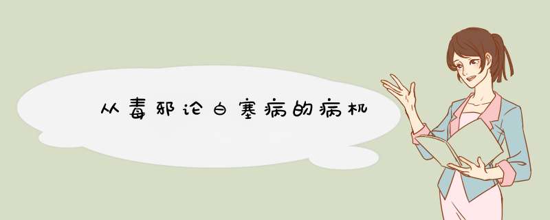 ﻿从毒邪论白塞病的病机,第1张