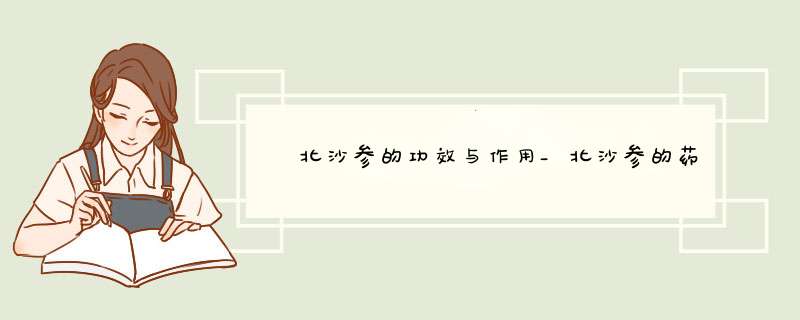 ﻿北沙参的功效与作用_北沙参的药用价值,第1张