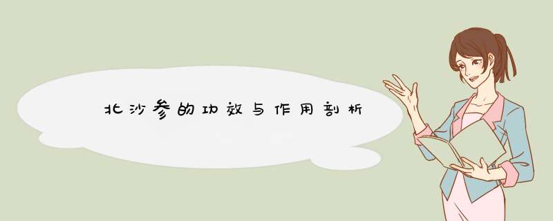 ﻿北沙参的功效与作用剖析,第1张