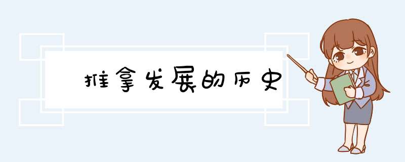 ﻿推拿发展的历史,第1张