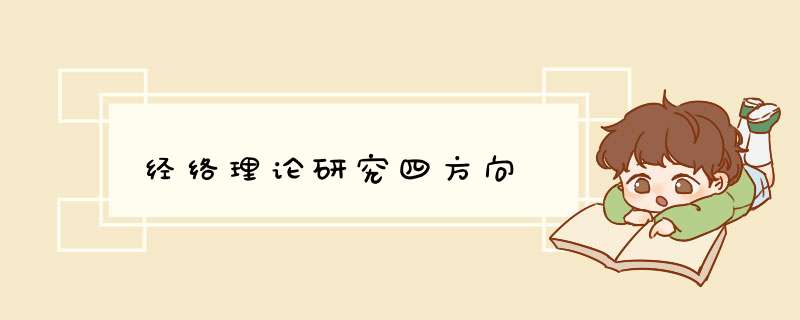 ﻿经络理论研究四方向,第1张