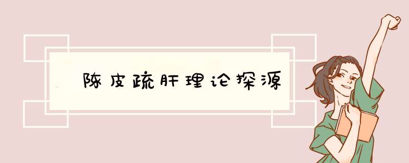 ﻿陈皮疏肝理论探源,第1张