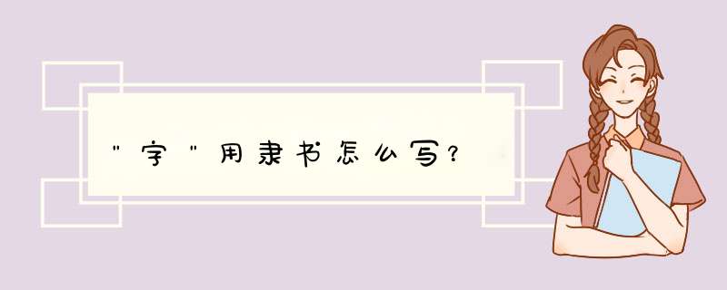 ＂字＂用隶书怎么写？