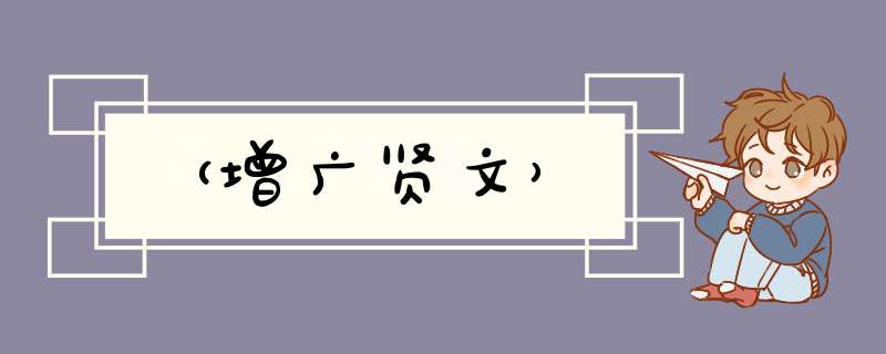 （增广贤文）,第1张