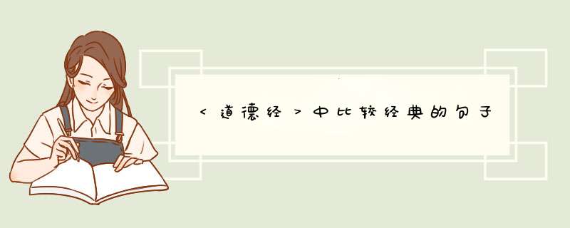 ＜道德经＞中比较经典的句子,第1张