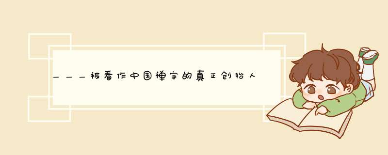 ＿＿＿被看作中国禅宗的真正创始人，其所著＿＿＿，是历史上除＿＿＿＿＿以外，唯一被尊称为经的佛教典籍,第1张